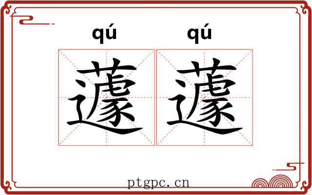 蘧蘧 蘧蘧