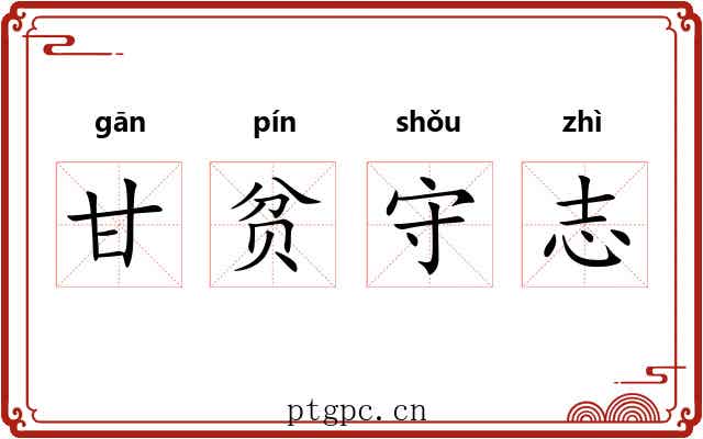 甘贫守志 甘贫守志
