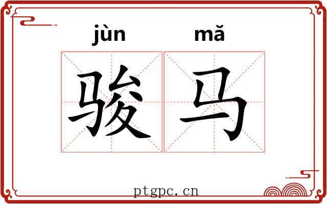 骏马