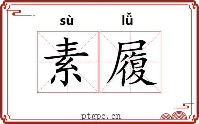 素履 素履
