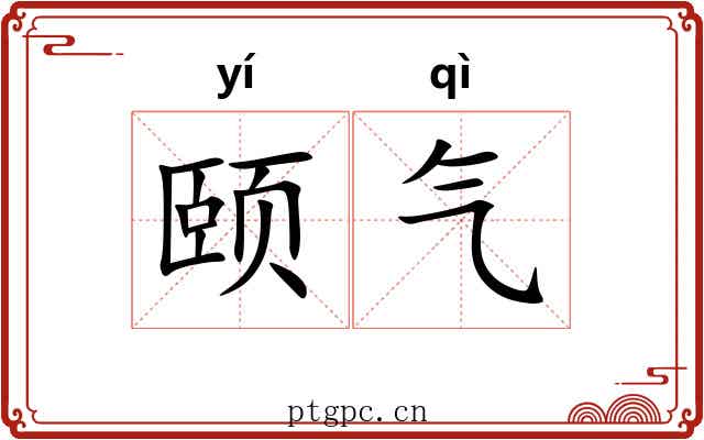 颐气