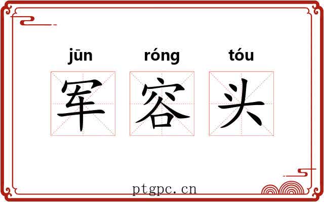 军容头