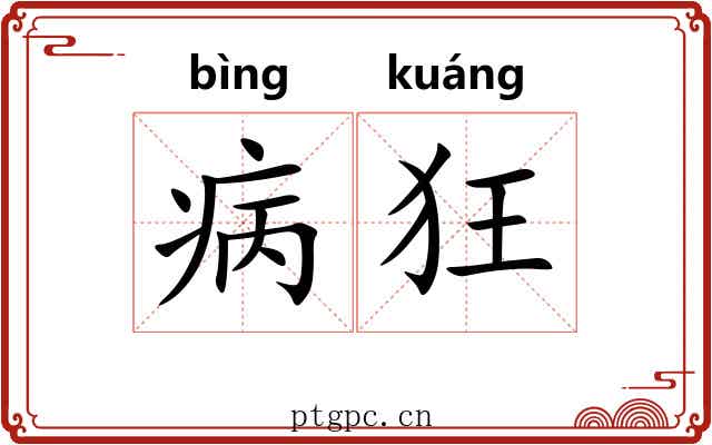 病狂