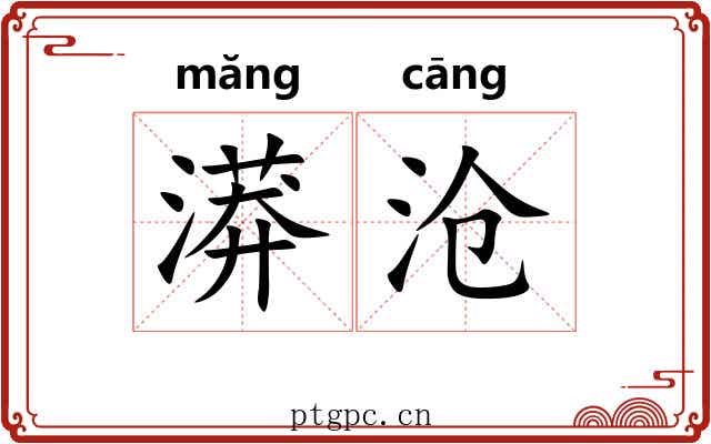 漭沧
