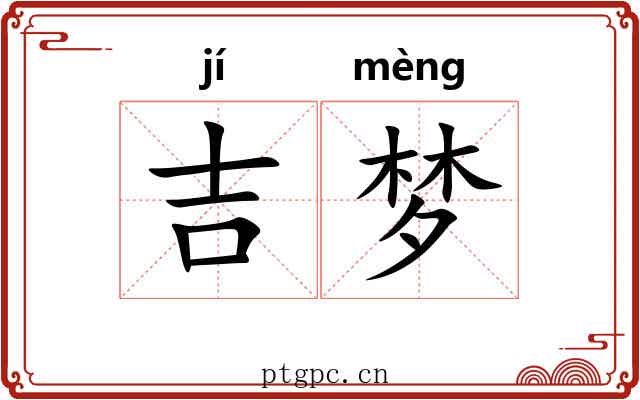 吉梦
