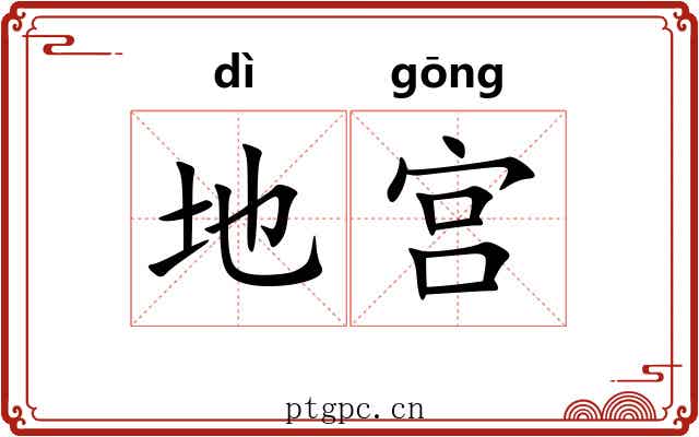 地宫