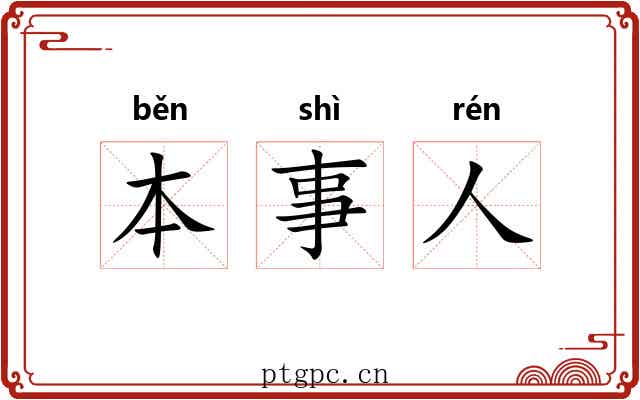 本事人