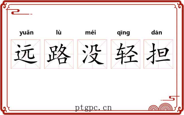 远路没轻担 远路没轻担