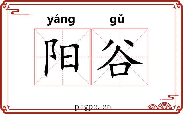 阳谷