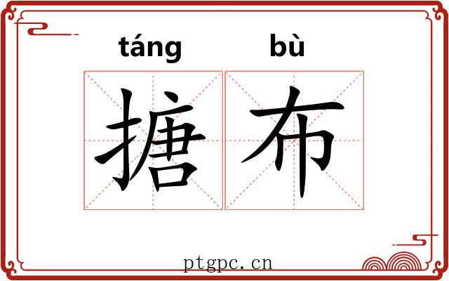搪布
