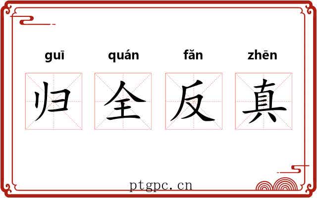 归全反真 归全反真
