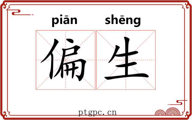 偏生