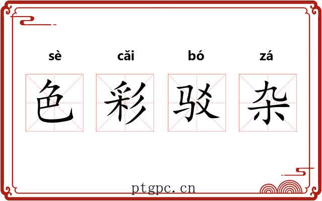 色彩驳杂 色彩驳杂