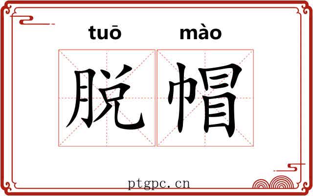 脱帽