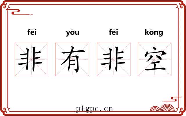 非有非空
