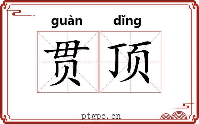 贯顶
