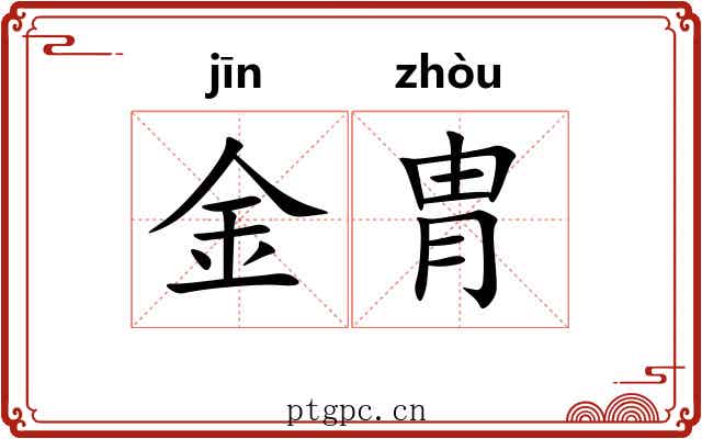 金胄