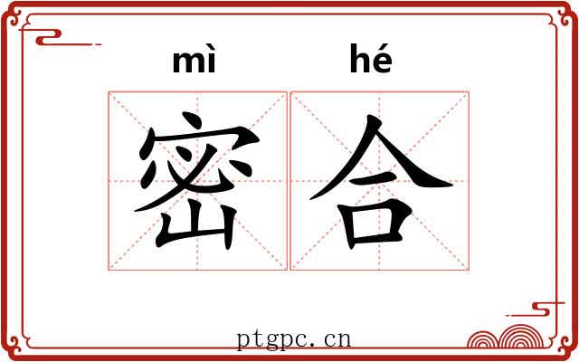 密合