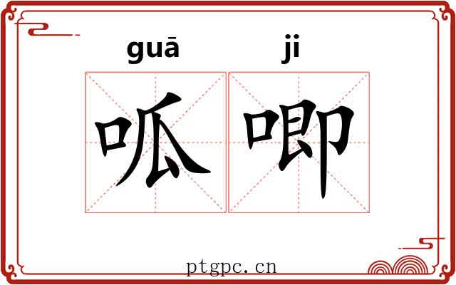 呱唧
