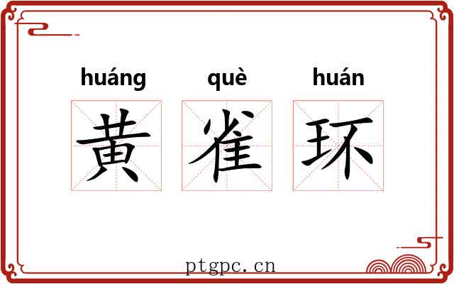 黄雀环