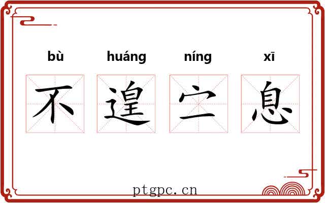 不遑㝉息