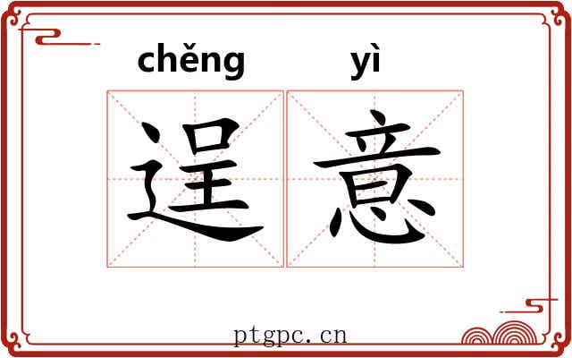 逞意