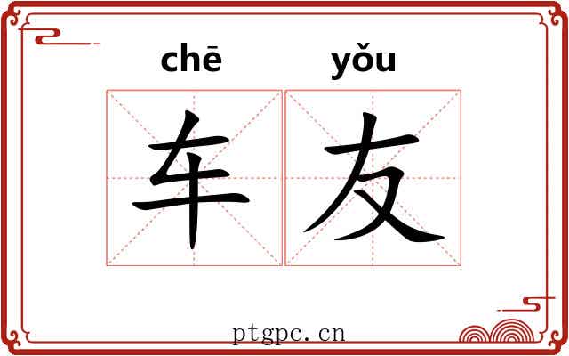 车友