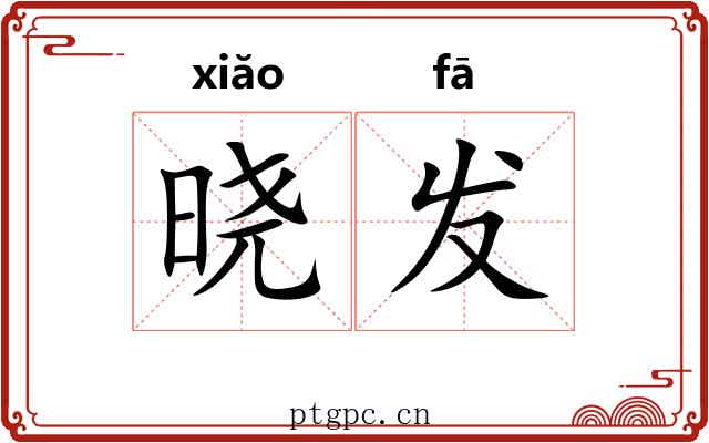 晓发 晓发