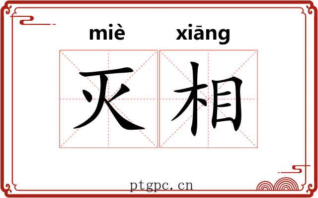 灭相 灭相