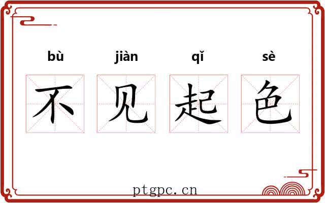 不见起色