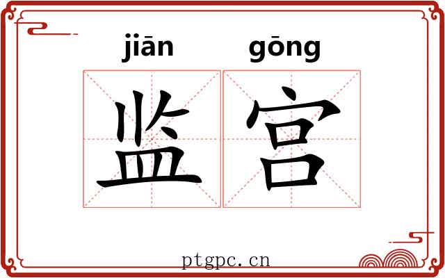 监宫