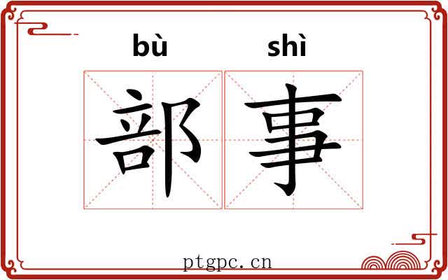 部事