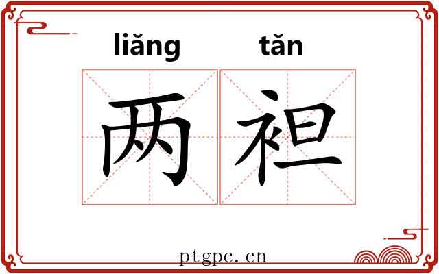 两袒