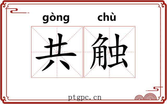 共触 共触