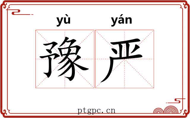 豫严
