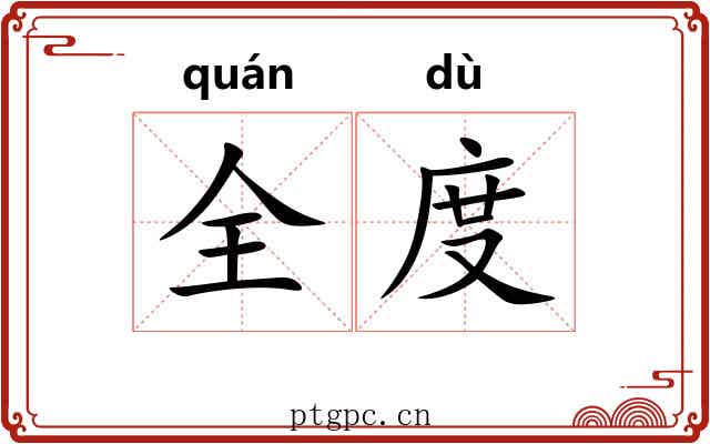 全度 全度