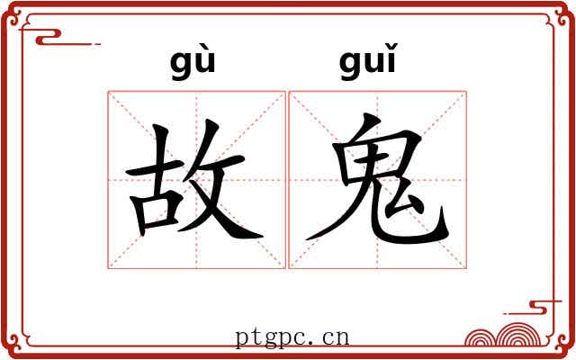 故鬼