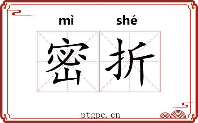 密折 密折