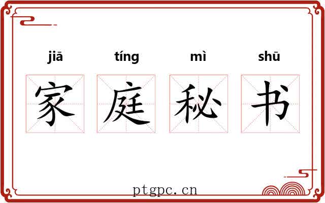 家庭秘书