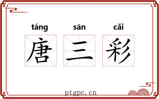 唐三彩