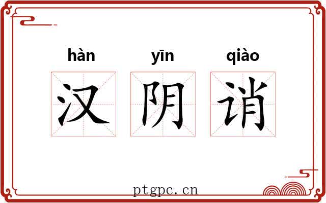 汉阴诮