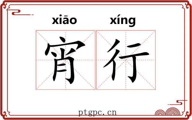宵行 宵行