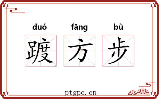 踱方步