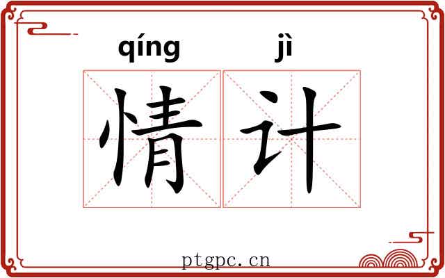 情计 情计