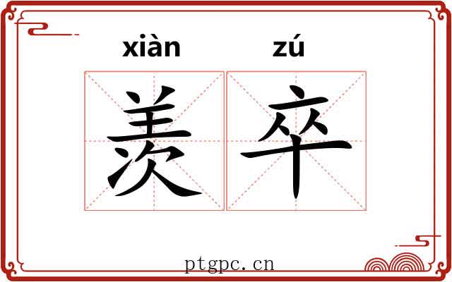 羡卒