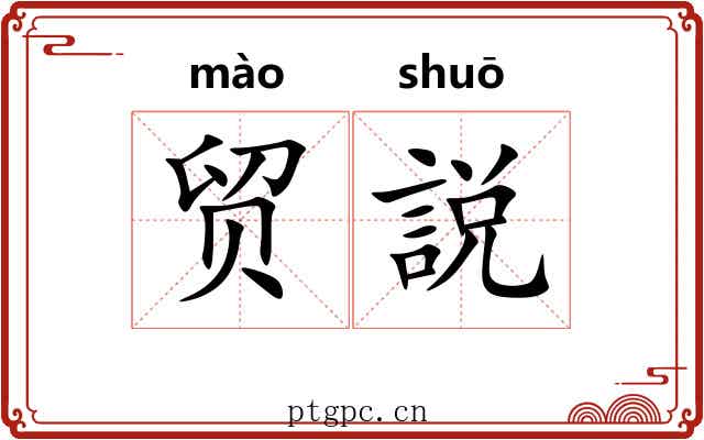 贸説