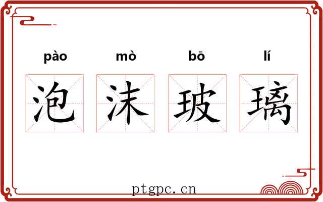 泡沫玻璃