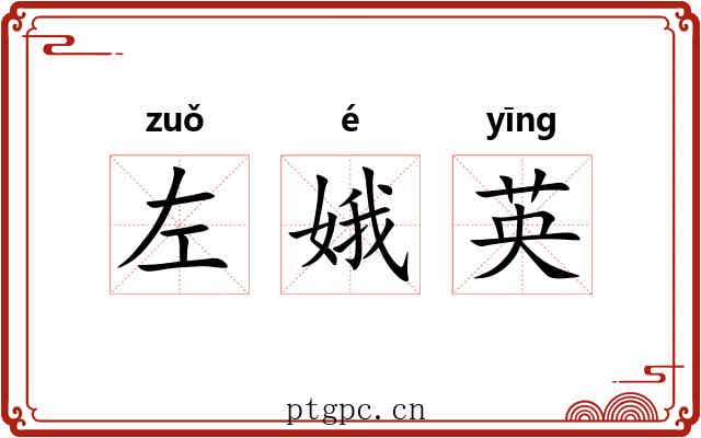 左娥英 左娥英