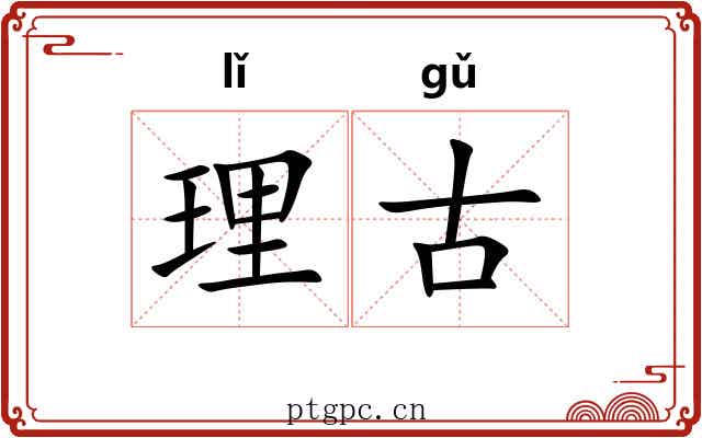 理古