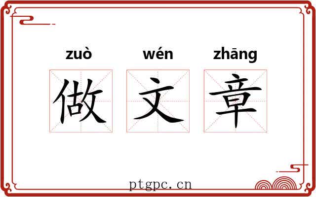 做文章 做文章